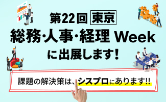 第22回【東京】総務・人事・経理Week