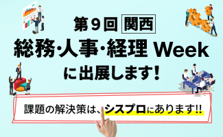 第9回【関西】総務・人事・経理Week